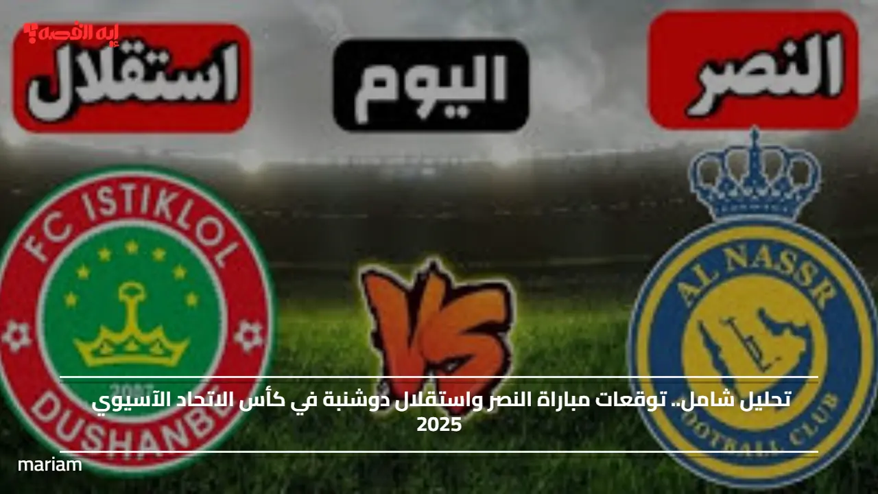 تحليل شامل.. توقعات مباراة النصر واستقلال دوشنبة في كأس الاتحاد الآسيوي 2025